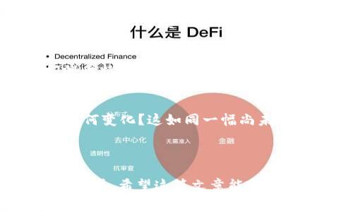 比特币官网钱包手续费：你真的了解吗？/

比特币, 钱包, 手续费, 交易/guanjianci

引言：数字货币的旅程
在当今数字经济时代，比特币已经成为了人们日常生活中的一种新型资产和投资工具。想象一下，生活就像一条蜿蜒曲折的河流，时而激流，时而平静，其中的每一个转弯、每一段流淌都充满了未知与惊喜。而在这条河流中，比特币官网钱包便是我们放船出发的港口。你是否好奇，在这段旅程中会遇到怎样的手续费波折呢？

比特币官网钱包介绍
比特币官网钱包，顾名思义，是比特币官方提供的存储和交易比特币的平台。它如同一把钥匙，打开了通向加密货币世界的大门。这里，你可以安全地存储自己的比特币，可以便捷地进行交易。此外，这个钱包的界面设计友好，旨在让每一个人都能轻松上手，无论你是新手还是老手。

手续费的重要性：为交易保驾护航
在每一次比特币的交易中，手续费就像是我们在超市购物时付出的购物税，尽管它并不直接影响我们购买的商品本身，但却是交易顺利完成的必要条件。手续费的存在，确保了整个网络的运转，就如同道路上的交通标识，让每一辆车都有序地行驶。

比特币官网钱包手续费的种类
比特币官网钱包的手续费，一般包括两大类：转账手续费与网络手续费。转账手续费如同小贩收取的服务费，因你交易的金额而异；而网络手续费则是为了确保交易优先被确认，如同司机愿意支付更多的油费，以确保能在交通高峰期迅速通过。

手续费的影响因素
手续费的高低受到多种因素的影响。在高峰时期，由于交易需求增加，手续费往往水涨船高；而在淡季，一切似乎又显得安静许多。你可以将其比作在繁忙的机场排队，越是高峰时段，你所需等待的时间就越久，而这时为了快速通关，你可能心甘情愿为“快速通道”付出更高的费用。

如何降低比特币官网钱包的手续费？
想要在这个手续费的浪潮中寻找一丝宁静，确实并非易事。但幸运的是，有一些策略可以帮助你减少费用。如选择在非高峰时段进行交易，就如同选择在周中而非周末去商场，可以规避人流如潮的拥挤场面，享受轻松购物的乐趣。

比特币交易的风险与手续费的关系
手续费在比特币交易中扮演了双刃剑的角色。高手续费虽然能确保交易的优先被确认，但与此同时，也可能让一些新手感到丈二和尚摸不着头脑。在这里，手续费如同潜伏的暗流，既是风险的信号，也是契机的象征。在每一笔交易中，我们需要权衡风险与收益，做出明智的决策。

结论：理解手续费，让比特币之旅更顺畅
虽然比特币官网钱包的手续费可能让人感到困惑，但它的存在是无可避免的。理解手续费的构成、影响因素以及降低手续费的策略，无疑会让我们的比特币之旅更加顺畅。每一次的支付、转账，都是对未来的投资，让我们在这条数字河流中，乘风破浪、扬帆起航。

延伸阅读：比特币的发展与未来
随着比特币的不断发展，越来越多的投资者和用户开始关注它的生态环境以及未来的走向。可以想象，未来的比特币钱包会是怎样的？手续费又会如何变化？这如同一幅尚未完整的画卷，等待着我们去填充与描绘。无论未来如何，理解现有的手续费机制，将使我们在这个未知的未来中更具信心与掌控力。

---

以上内容提供了对比特币官网钱包手续费的全方位解读，通过比喻与细腻的情感表达，使文章更贴近人类的表达方式，从而提升读者的参与感与亲切感。希望这篇文章能帮助大家更好地理解比特币的世界！