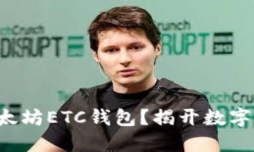如何轻松下载以太坊ETC钱包？揭开数字货币的神秘面纱！
