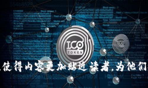 jiaoti在哪里申请以太坊钱包地址？了解这些你就能顺利开启数字货币之旅/jiaoti

以太坊, 钱包地址, 数字货币, 申请/guanjianci

引言：数字货币的入门之旅
在当今这个数字化迅速发展的时代，数字货币成为了时下最热门的话题之一。以太坊作为仅次于比特币的重要区块链平台，其钱包地址的申请显得尤为重要。本文将带你走进以太坊钱包的世界，帮你一步步搞定钱包地址的申请，让你的数字货币之旅轻松开启。

什么是以太坊钱包？
理解以太坊钱包，首先要明白它在整个以太坊生态系统中的角色。以太坊钱包就像是我们日常生活中的“银行账户”，它不仅存储着你的以太坊（ETH），还能够管理其他基于以太坊的数字资产。想象一下，钱包就像一个神秘的箱子，里面藏着你购买的虚拟宝藏。

申请以太坊钱包地址的步骤
申请以太坊钱包地址其实并不复杂，你可以通过以下几个步骤轻松完成：

h41. 选择合适的钱包类型/h4
以太坊钱包有多种类型，比如热钱包和冷钱包。热钱包就像是时刻可以使用的效率工具，方便你随时随地交易；而冷钱包则类似于银行的保险箱，更加安全，但不适合频繁使用。根据自己的需求选择合适的钱包类型是第一步。

h42. 下载或访问钱包平台/h4
决定好钱包类型后，选择一个靠谱的钱包平台进行下载或访问。常见的以太坊热钱包有MetaMask、MyEtherWallet等，而冷钱包则推荐Ledger和Trezor等知名品牌。下载过程就像是在网上购物，你只需几次点击，就能拥有属于自己的数字钱包。

h43. 注册并设置钱包/h4
在钱包平台上进行注册，如输入电子邮件、设置密码等。在这一步，你只需要确保输入的信息是安全且保密的，钱包就像是你的私人空间，保护你的资产安全至关重要。

h44. 获取以太坊钱包地址/h4
完成注册后，你就可以生成属于你的以太坊钱包地址了。这串字符如同你的个人身份证明，可以在区块链中唯一标识你。想象一下，这就像是末世的“求生者”身份认证，保护着你的资产安全。

如何使用以太坊钱包地址？
拥有以太坊钱包地址后，你可以轻松进行各种交易。无论是转账、充值还是兑换，都是轻而易举的事情。通过钱包地址向他人转账就像是一封没有邮票的信，你只需提供地址，信息便能迅速传递。

保障钱包安全的技巧
钱包安全是数字货币交易中不可或缺的一环。以下是几条小技巧，帮助你有效保护钱包安全：

h41. 避免使用公共Wi-Fi/h4
进行任何交易前，请务必确认使用的是私密且安全的网络环境。公共Wi-Fi就像是一个开放的市场，风险重重。

h42. 定期备份钱包信息/h4
财产的保值与增值，离不开对信息的备份。定期备份钱包文件与密钥，确保这份资产能够安稳传承。

h43. 开启双重认证/h4
双重认证如同给钱包加上了一把双重锁，让你的钱包更安全。通过这种方式，可以有效降低受到黑客攻击的风险。

结语：开启你的以太坊旅程
申请以太坊钱包地址是你进入数字货币世界的第一步。在这个充满机会的市场中，掌握必要的知识和技巧能让你如鱼得水，轻松管理你的数字资产。希望本文可以帮助你在以太坊的道路上顺畅前行，开启属于你的财富之旅。

常见问题解答
在申请以太坊钱包地址的过程中，许多人可能会遇到一些常见的问题，下面为大家解答。

h41. 我可以在手机上申请以太坊钱包吗？/h4
当然可以，许多以太坊钱包都提供了手机应用程序，可以方便用户在移动设备上进行管理。

h42. 以太坊钱包地址是否会改变？/h4
以太坊钱包地址是唯一且不变的，但你可以为不同的交易生成不同的地址，以增加匿名性和安全性。

h43. 如果我忘记了钱包密码怎么办？/h4
如果你忘记了钱包密码，通常需要使用备份信息或恢复码进行恢复。这就是为何备份信息如此重要。

通过这样的内容大纲与表达方式，不仅提供了实用的信息，还将技术性话题进行了形象化的比喻和情感化的表达，使得内容更加贴近读者，为他们提供一场愉悦的阅读体验。