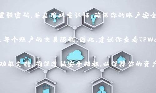 在一般情况下，TPWallet这样的数字货币钱包通常允许用户通过一个钱包地址管理多个账户。是否能够同时使用两个账户取决于钱包本身的设计和功能。以下是一些可能的情况：

一个钱包，多个账户
很多数字货币钱包支持用户创建多个地址，这意味着在同一个TPWallet中，你可以管理多个账户。这样的设计能让用户方便地管理不同的资金来源，比如个人资金和投资资金。

账户间的资金管理
在同一个TPWallet中管理多个账户时，你可以通过不同的地址进行交易。这类似于你有多个银行账户，虽然它们都在同一个银行中，但你可以灵活地在不同账户间移动资金。

安全性与隐私
使用同一个钱包管理多个账户时，你需要考虑安全性与隐私问题。确保你设置强密码，并启用双重认证，确保你的账户安全。此外，保持私钥的安全，对于每个账户都至关重要。

钱包限制与功能
一些特定的数字货币钱包可能会有使用限制，比如同时在线的账户数量或是每个账户的交易限制。因此，建议你查看TPWallet的官方文档，了解其具体功能和限制。这将帮助你更好地利用这个工具。

建议与总结
综合来看，两个账户可以在一个TPWallet中同时使用，只要你的钱包设计和功能支持。确保遵循安全措施，以保障你的资产安全。

如果你还有其他问题或需要更具体的帮助，请随时告诉我！