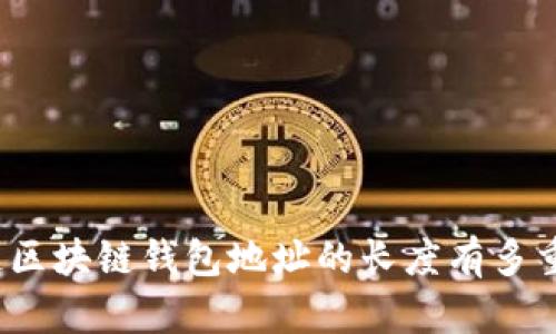 你知道区块链钱包地址的长度有多重要吗?