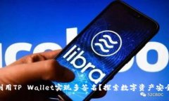 ## 如何利用TP Wallet实现多签名？探索数字资产安