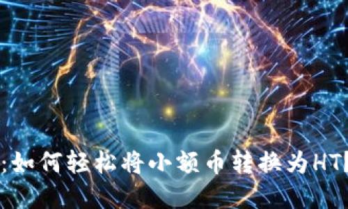 TPWallet:如何轻松将小额币转换为HT?秘境揭秘