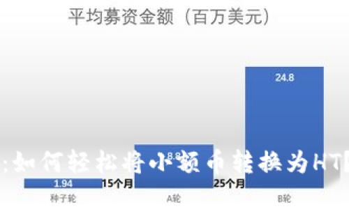 TPWallet:如何轻松将小额币转换为HT?秘境揭秘