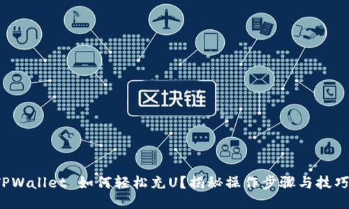 TPWallet 如何轻松充U?揭秘操作步骤与技巧!