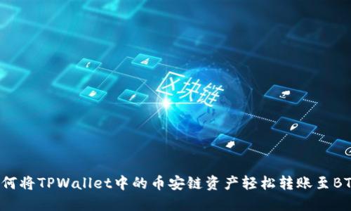 如何将TPWallet中的币安链资产轻松转账至BTC?