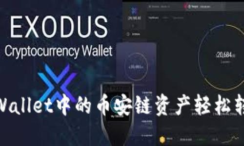 如何将TPWallet中的币安链资产轻松转账至BTC?