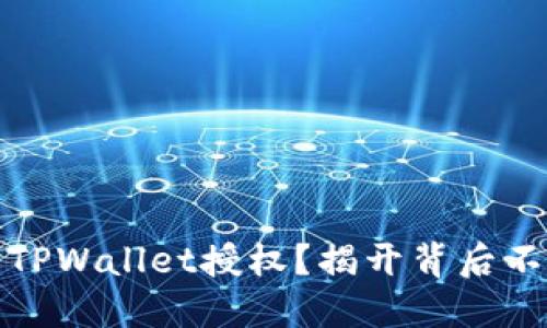 如何高效管理TPWallet授权?揭开背后不为人知的秘密