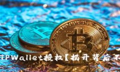 如何高效管理TPWallet授权？揭开背后不为人知的秘