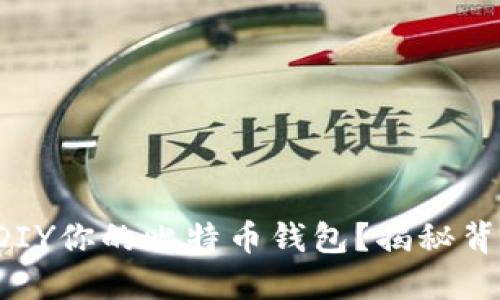 如何轻松DIY你的比特币钱包?揭秘背后的秘密!