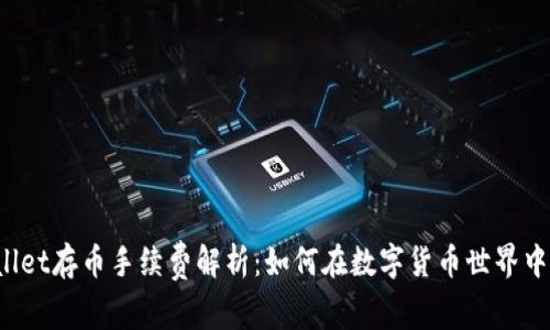 TPWallet存币手续费解析：如何在数字货币世界中省钱？