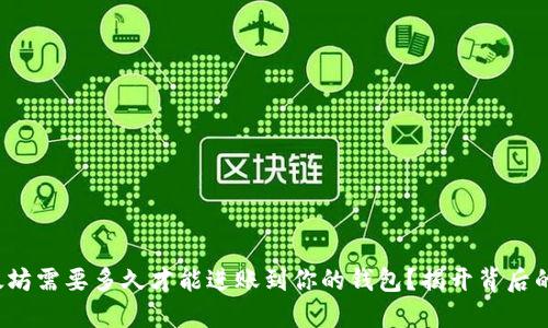 挖以太坊需要多久才能进账到你的钱包?揭开背后的秘密!