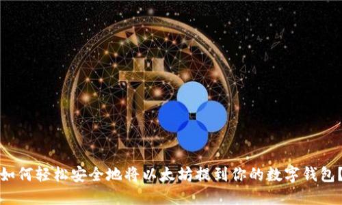如何轻松安全地将以太坊提到你的数字钱包?