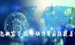 比特币钱包搬家了：这个动作背后隐藏着什么秘