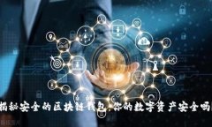揭秘安全的区块链钱包：你的数字资产安全吗？
