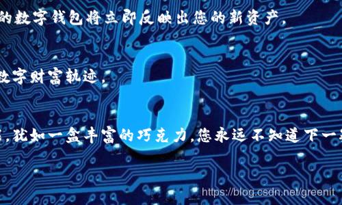   如何在TPWallet内轻松购买加密货币：揭秘简单步骤与技巧 / 
 guanjianci TPWallet, 购买加密货币, 数字钱包, 区块链技术 /guanjianci 

引言：迈入数字货币的世界
在当今信息爆炸的时代，加密货币已经从一个神秘的财务概念逐步走入大众的视野。随着区块链科技的普及，越来越多的人开始寻求数字货币的投资机会。而TPWallet，作为一个安全可靠的数字钱包，正在成为人们购买和管理加密货币的重要工具。那么，如何在TPWallet内轻松地购买币种呢？本篇文章将为你揭示其中的秘密。

第一步：下载并安装TPWallet
在迈出购买加密货币的第一步之前，您需要拥有TPWallet。想象一下，这是您的“数字金库”，储存着您未来财富的希望。您可以在官方应用商店中搜索并下载TPWallet，确保选择官方版本以确保安全性。

第二步：创建或导入钱包
安装完成后，您需要创建一个新的数字钱包，或者导入已有的钱包。创建新钱包时，就像是为您的数字世界开了一把新钥匙，而导入钱包，则是将旧财富安全地迁移到新家。

第三步：了解钱包界面
一旦进入TPWallet，您会看到一个简洁友好的界面。它如同一个舒适的商店，向您展示各种数字资产的种类。在这里，您可以方便地查看您的余额、交易历史以及市场行情。

第四步：设置安全措施
安全性是管理加密货币时不可或缺的一部分。您可以设置指纹解锁或密码保护，使您的数字资产如同珍贵的家庭宝藏般安全。确保使用强密码，避免可能的风险。

第五步：选择购买币种
在TPWallet的主界面，您可以选择想要购买的加密货币。就像在一家杂货店里挑选新鲜的水果，您可以根据市场行情挑选最合适的币种。比特币、以太坊、TRC20代币等，各种各样的数字货币在这里等待着您去探索。

第六步：选择支付方式
TPWallet支持多种支付方式，您可以使用手机支付、银行卡或者其他加密货币进行购买。选择您觉得最方便的支付方式，像是挑选您最喜爱的支付手段，轻松无忧。

第七步：确认交易
购买币种后，系统将提示您核对交易信息。一旦确认无误，您只需点击“购买”按钮，就像向收银员致意后结账离开商店一样。当交易完成时，您的数字钱包将立即反映出您的新资产。

第八步：查看交易记录
在TPWallet中，您可以随时查看交易记录，确保一切透明可见。这让您如同拥有一台时间机器，可以随时回顾过去的每一次交易，了解自己的数字财富轨迹。

总结：轻松拥有数字资产的钥匙
通过以上步骤，您已经成功在TPWallet中购买了加密货币。未来的每一笔投资，都会给您带来独特的体验。数字货币的世界充满了变幻与可能，犹如一盒丰富的巧克力，您永远不知道下一颗会给您带来怎样的惊喜。希望您能在这个全新的世界里，找到属于自己的“甘甜”。

这样的内容不仅丰富多彩，还能有效满足用户的搜索需求。希望这能帮到您。