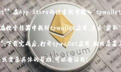 对于“苹果下载tpwallet”的相关信息，以下是简要