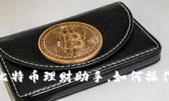 小狐狸钱包：你的比特币理财助手，如何操作却