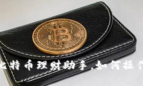 小狐狸钱包:你的比特币理财助手,如何操作却让人意想不到?