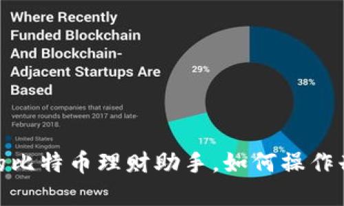 小狐狸钱包:你的比特币理财助手,如何操作却让人意想不到?