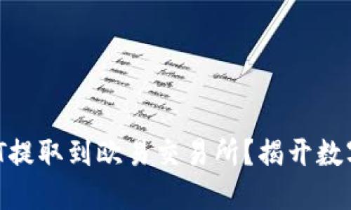 如何将TP钱包中的USDT提取到欧易交易所?揭开数字货币转账的神秘面纱!