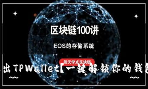 如何安全退出TPWallet?一键解锁你的钱包安全之路!