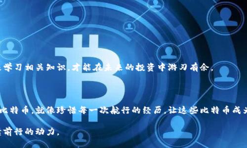 biaoji比特币钱包里的余额消失了？你可能错过了这几个关键因素！/biaoji
比特币, 钱包, 余额, 安全/guanjianci

引言：比特币的旅程如同浩瀚的海洋
在现代数字时代，比特币如同一片浩瀚的海洋，吸引着无数的追随者。每个人都希望能在这片海洋中寻找到自己的珍珠，然而，有时，一些波涛汹涌的暗流可能会让我们的航行变得坎坷。想象一下，如果你辛苦获得的珍珠（比特币）在不知不觉中消失，那种失落感就像是航海者在暴风雨中失去方向感，令人冷汗直流。在这片数字海洋中，如何确保你的比特币钱包安全且余额正常呢？

第一章：理解比特币钱包的基本概念
在深入这个问题之前，首先需要理解比特币钱包的基本概念。比特币钱包就像你生活中的银行账户，记录着所有的交易和余额。它包含一个或多个私钥，这些私钥就像你的密码，若被他人获取，你的“银行账户”安全将受到威胁。

第二章：为什么余额会消失？
当你发现比特币钱包里的余额消失时，不妨思考以下几个可能的原因：
ul
  listrong错误的地址：/strong在转账过程中，若输入了错误的地址，就如同把信投递到错误的邮政局，无法送到正确的收件人。尽量仔细核对每一个字符，让你的比特币顺利到达目的地。/li
  listrong私钥丢失或被盗：/strong就像你的钞票如果被偷走一样，私钥一旦丢失，无法找回。使用双因素认证和密码管理工具是一种有效的防范手段。/li
  listrong网络攻击：/strong比特币钱包也可能遭受黑客攻击，导致余额消失。这就像你家门没锁，坏人在你毫无防范时闯入。确保你使用的是安全的钱包。/li
  listrong软件故障：/strong有时钱包软件可能出现故障，余额未能正确显示。像一场罢工，所有的交易都被搁置不前。定期更新钱包软件，并保持良好的数据备份习惯。/li
/ul

第三章：如何保护自己的比特币钱包
接下来，我们来讨论如何像守护宝藏一样，保护自己的比特币钱包：
ul
  listrong使用冷钱包：/strong冷钱包就像一个深埋地下的金库，不连接互联网，安全性极高，适合存放大量比特币。/li
  listrong启用双重认证：/strong双重认证好比给你的家安装了一个额外的安全门，让外人更难进入你的“财库”。/li
  listrong定期备份：/strong像定期检查自己的保险箱一样，定期备份比特币钱包的数据，以防止突发情况导致余额丢失。/li
  listrong避免公共网络：/strong使用公共Wi-Fi就像在街头大声谈论个人财务信息，极易被不法分子窃听。尽量在安全的网络环境下进行交易。/li
/ul

第四章：丢失比特币的应对策略
如果你的比特币余额已经消失，应该如何应对呢？这就像一场突如其来的风暴，让你一下子迷失方向。以下是一些应对策略：
ul
  listrong查找交易记录：/strong查看你的交易历史就像翻阅日记，找到所有转账的线索，确认你的比特币去了哪里。/li
  listrong联系钱包提供商：/strong如果是使用的平台钱包，及时联系他们的技术支持，就如同报警寻求帮助。/li
  listrong寻求专业帮助：/strong如果情况较为复杂，可以考虑求助专业的区块链专家，他们像“航海家”一样，为你指明方向。/li
  listrong了解区块链的特性：/strong比特币交易是不可逆转的，一旦发生转账就无法更改。了解区块链的特性可以帮助你理智对待损失。/li
/ul

第五章：积极的心态与未来的希望
任何事物都有其起伏，就如潮起潮落。比特币的价值波动让人忧心忡忡，但同时也带来了无限的机遇。即使遇到余额消失的危机，我们也绝不能气馁。怀揣希望，积极学习相关知识，才能在未来的投资中游刃有余。
其实，人生就像一场投资，不仅仅是金钱的投入，还有时间、精力以及心态。市场的变化再无常，保持一颗平常心，让你的航行更加稳健。

总结：珍珠与海洋的永恒追逐
最终，比特币钱包的维护与保护是一个持续的过程。就像在浩瀚的海洋中航行，我们需要不断学习和适应。既有风平浪静的日子，也有波涛汹涌的考验。珍惜每一颗比特币，就像珍惜每一次航行的经历，让这些比特币成为我们人生旅程的璀璨珍珠。

保存好你的私钥，做好安全防护，了解各种潜在风险，你就能在这片数字海洋中安全航行，找到属于自己的珍珠。在这不断变化的数字世界，预见未来，才是我们继续前行的动力。