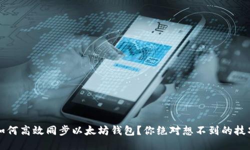 如何高效同步以太坊钱包?你绝对想不到的技巧!