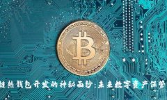 揭开区块链热钱包开发的神秘面纱：未来数字资