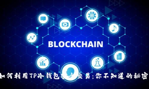 如何利用TP冷钱包安全交易:你不知道的秘密!