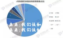 探索去中心化钱包的未来：我们该如何保护自己