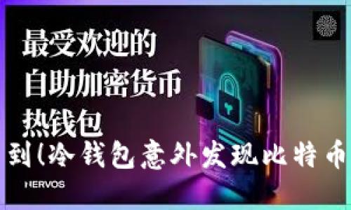 你绝对想不到!冷钱包意外发现比特币的背后秘密