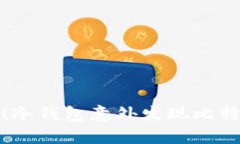 你绝对想不到！冷钱包意外发现比特币的背后秘