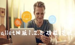 你不知道的tpwallet旧版1.2.8：功能、亮点与用户体