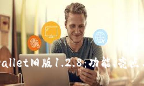 你不知道的tpwallet旧版1.2.8:功能、亮点与用户体验揭秘