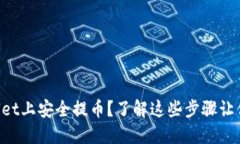 如何在TPWallet上安全提币？了解这些步骤让你的资