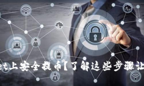 如何在TPWallet上安全提币?了解这些步骤让你的资产无忧!