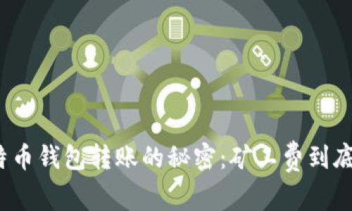 揭开比特币钱包转账的秘密:矿工费到底是多少?