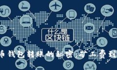 揭开比特币钱包转账的秘密：矿工费到底是多少