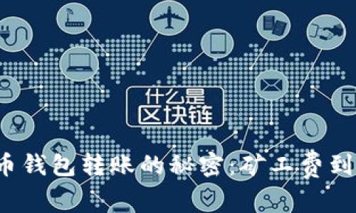 揭开比特币钱包转账的秘密:矿工费到底是多少?