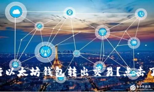 如何安全地进行以太坊钱包转出交易?点击了解背后的秘密!