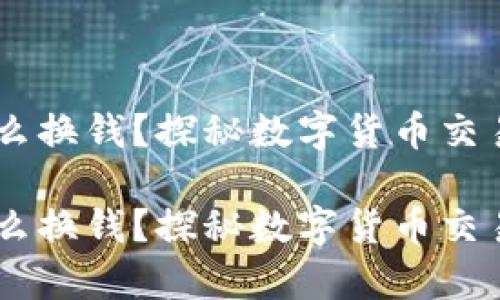 tpwalletu怎么换钱?探秘数字货币交易背后的秘密!
tpwalletu怎么换钱?探秘数字货币交易背后的秘密!