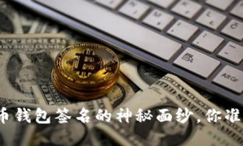 揭开比特币钱包签名的神秘面纱,你准备好了吗?