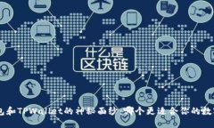 揭开ETH钱包和TPWallet的神秘面纱：哪个更适合你的