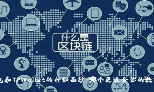 揭开ETH钱包和TPWallet的神秘面纱:哪个更适合你的数字资产管理?