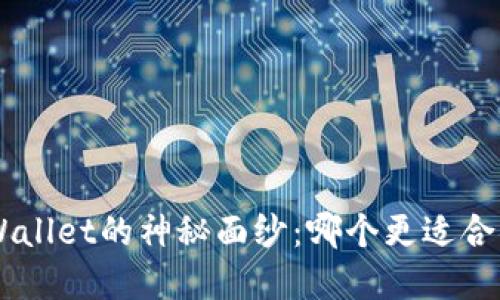 揭开ETH钱包和TPWallet的神秘面纱:哪个更适合你的数字资产管理?