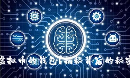 如何追回虚拟币的钱包?揭秘背后的秘密与可能性