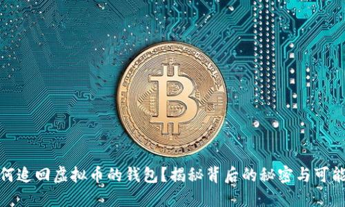 如何追回虚拟币的钱包?揭秘背后的秘密与可能性