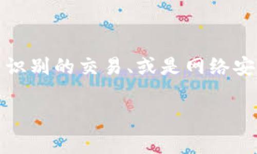 关于“tpwallet老是提示有风险怎么回事”的问题,可能原因有多重,比如钱包安全设置、无法识别的交易、或是网络安全问题等。虽然我无法提供具体的技术支持,但以下为您总结了一些可能的原因和解决方案。
### tpwallet频繁风险提示:你需要知道的真相