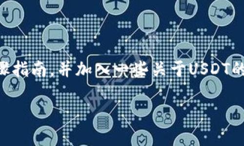 在这一篇文章中,我们将探讨如何在欧意(OKEx)平台上出售USDT钱包中的USDT。我们将提供一个详细的步骤指南,并加入一些关于USDT的背景信息,以及出售USDT的目的和方法,这样无论您是新手还是有经验的用户,都能找到适合您的卖出策略。
如何在欧意平台上顺利出售USDT钱包中的数字货币?揭开隐藏的交易技巧